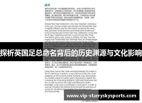 探析英国足总命名背后的历史渊源与文化影响 探析英国足总命名背后的历史渊源与文化影响
