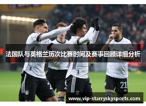 法国队与英格兰历次比赛时间及赛事回顾详细分析