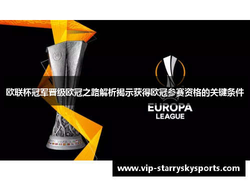 欧联杯冠军晋级欧冠之路解析揭示获得欧冠参赛资格的关键条件 欧联杯冠军晋级欧冠之路解析揭示获得欧冠参赛资格的关键条件