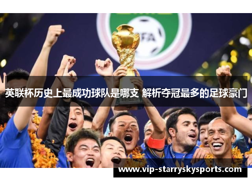 英联杯历史上最成功球队是哪支 解析夺冠最多的足球豪门 英联杯历史上最成功球队是哪支 解析夺冠最多的足球豪门