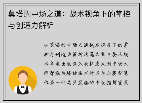 莫塔的中场之道:战术视角下的掌控与创造力解析 莫塔的中场之道:战术视角下的掌控与创造力解析