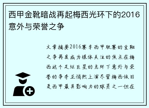 西甲金靴暗战再起梅西光环下的2016意外与荣誉之争 西甲金靴暗战再起梅西光环下的2016意外与荣誉之争