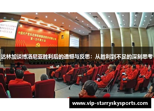 达林加谈博洛尼亚胜利后的遗憾与反思：从胜利到不足的深刻思考