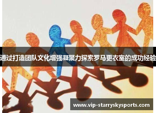 通过打造团队文化增强凝聚力探索罗马更衣室的成功经验