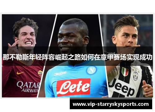 那不勒斯年轻阵容崛起之路如何在意甲赛场实现成功