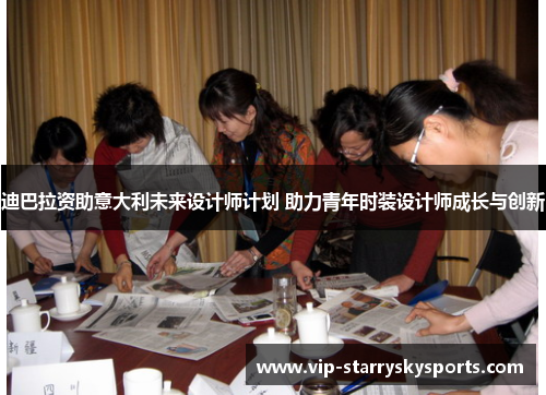 迪巴拉资助意大利未来设计师计划 助力青年时装设计师成长与创新