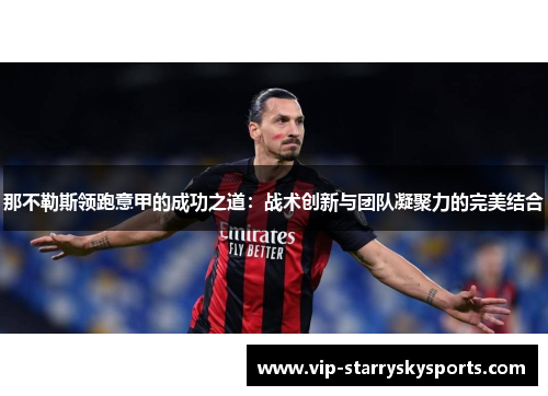那不勒斯领跑意甲的成功之道：战术创新与团队凝聚力的完美结合