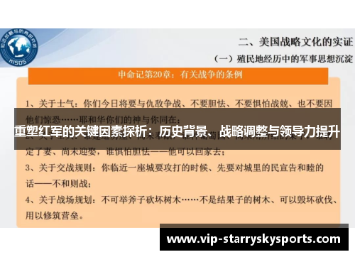 重塑红军的关键因素探析:历史背景、战略调整与领导力提升 重塑红军的关键因素探析:历史背景、战略调整与领导力提升