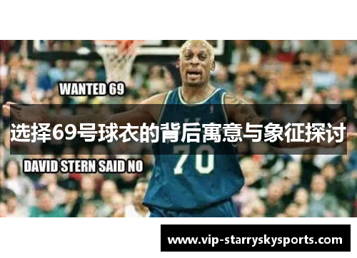 选择69号球衣的背后寓意与象征探讨