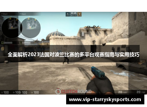 全面解析2023法国对波兰比赛的多平台观赛指南与实用技巧