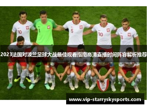2023法国对波兰足球大战最佳观看指南高清直播时间阵容解析推荐