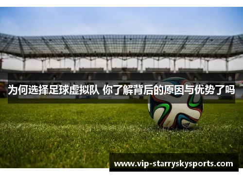为何选择足球虚拟队 你了解背后的原因与优势了吗