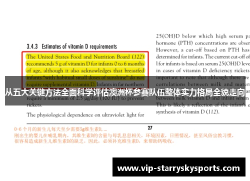 从五大关键方法全面科学评估澳洲杯参赛队伍整体实力格局全貌走向