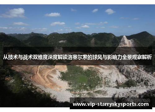 从技术与战术双维度深度解读洛塞尔索的球风与影响力全景观察解析