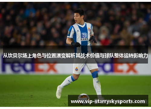 从坎贝尔场上角色与位置演变解析其战术价值与球队整体运转影响力