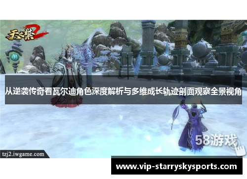 从逆袭传奇看瓦尔迪角色深度解析与多维成长轨迹剖面观察全景视角