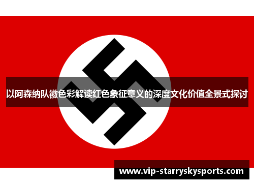 以阿森纳队徽色彩解读红色象征意义的深度文化价值全景式探讨