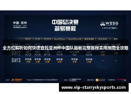 全方位解析如何快速查找亚洲杯中国队最新完整赛程实用指南全攻略