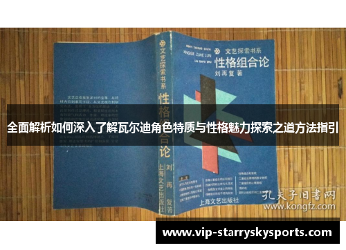 全面解析如何深入了解瓦尔迪角色特质与性格魅力探索之道方法指引 全面解析如何深入了解瓦尔迪角色特质与性格魅力探索之道方法指引