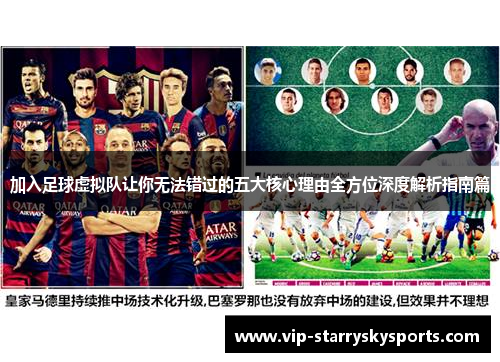 加入足球虚拟队让你无法错过的五大核心理由全方位深度解析指南篇