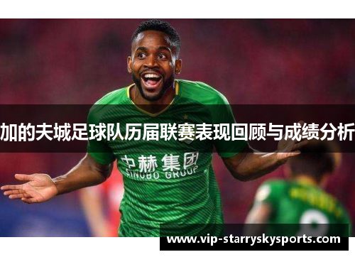 加的夫城足球队历届联赛表现回顾与成绩分析
