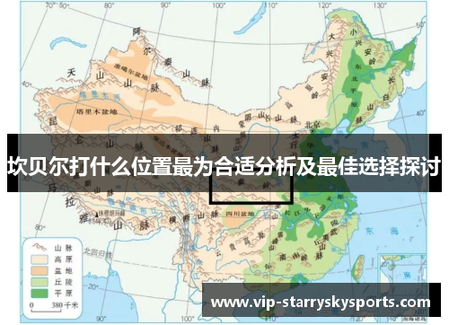 坎贝尔打什么位置最为合适分析及最佳选择探讨