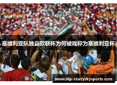 塞维利亚队独霸欧联杯为何被戏称为塞维利亚杯