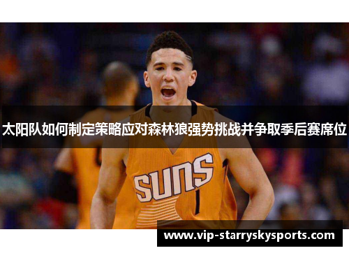 太阳队如何制定策略应对森林狼强势挑战并争取季后赛席位 太阳队如何制定策略应对森林狼强势挑战并争取季后赛席位