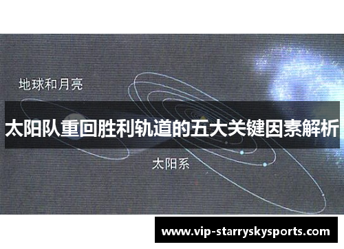 太阳队重回胜利轨道的五大关键因素解析 太阳队重回胜利轨道的五大关键因素解析