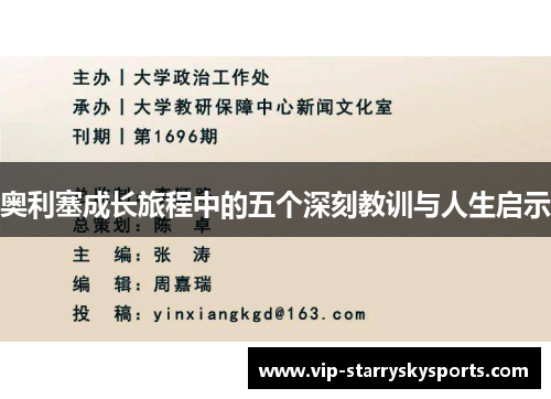 奥利塞成长旅程中的五个深刻教训与人生启示