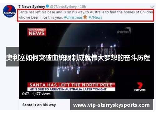 奥利塞如何突破血统限制成就伟大梦想的奋斗历程