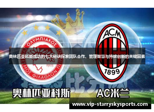 奥林匹亚科斯成功的七大秘诀探索团队合作、管理智慧与持续创新的关键因素