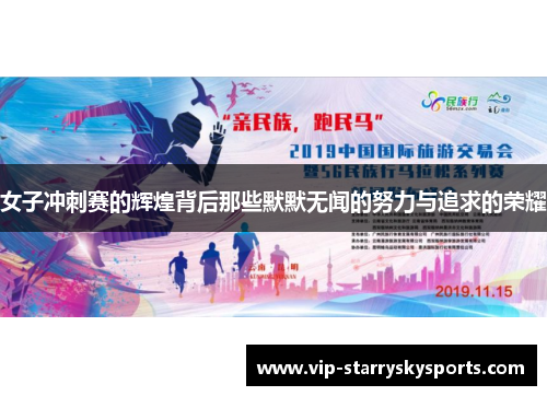 女子冲刺赛的辉煌背后那些默默无闻的努力与追求的荣耀