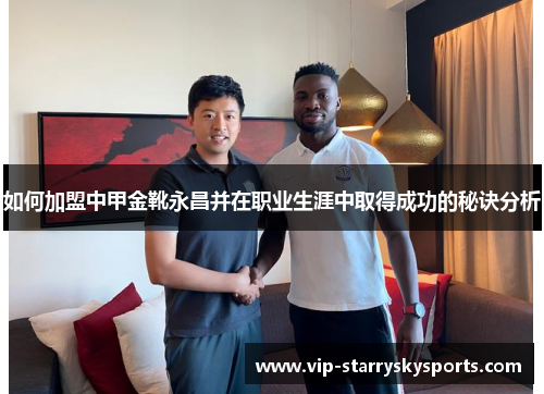 如何加盟中甲金靴永昌并在职业生涯中取得成功的秘诀分析 如何加盟中甲金靴永昌并在职业生涯中取得成功的秘诀分析