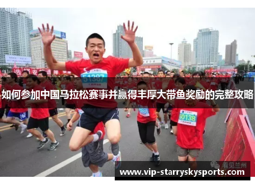如何参加中国马拉松赛事并赢得丰厚大带鱼奖励的完整攻略