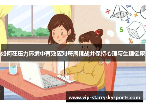 如何在压力环境中有效应对每周挑战并保持心理与生理健康