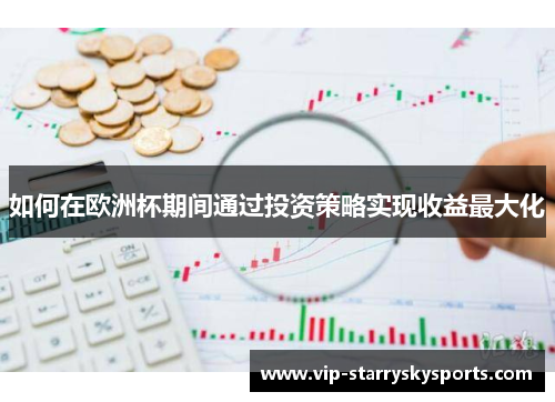 如何在欧洲杯期间通过投资策略实现收益最大化
