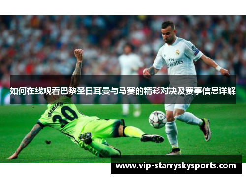 如何在线观看巴黎圣日耳曼与马赛的精彩对决及赛事信息详解