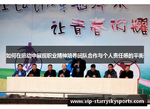 如何在运动中展现职业精神培养团队合作与个人责任感的平衡