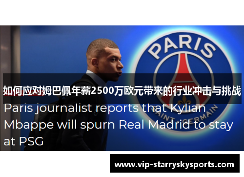 如何应对姆巴佩年薪2500万欧元带来的行业冲击与挑战