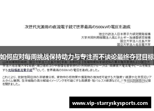 如何应对每周挑战保持动力与专注而不谈论最终夺冠目标