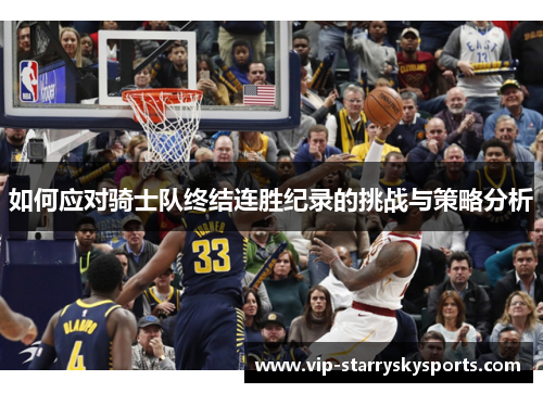 如何应对骑士队终结连胜纪录的挑战与策略分析 如何应对骑士队终结连胜纪录的挑战与策略分析