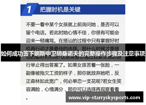 如何成功签下朗斯中卫胡桑诺夫的完整操作步骤及注意事项