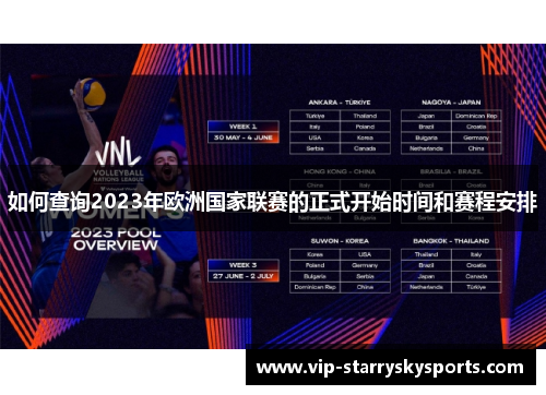 如何查询2023年欧洲国家联赛的正式开始时间和赛程安排