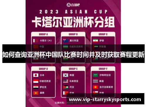 如何查询亚洲杯中国队比赛时间并及时获取赛程更新