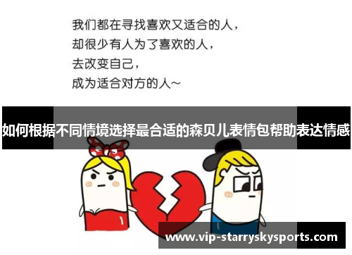 如何根据不同情境选择最合适的森贝儿表情包帮助表达情感