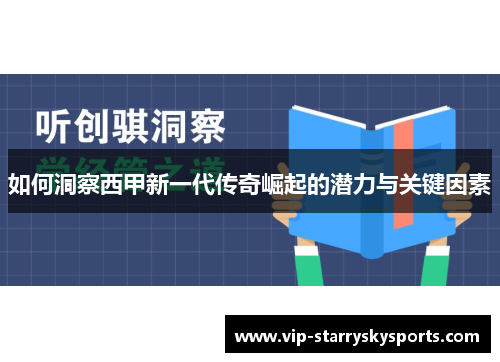 如何洞察西甲新一代传奇崛起的潜力与关键因素 如何洞察西甲新一代传奇崛起的潜力与关键因素