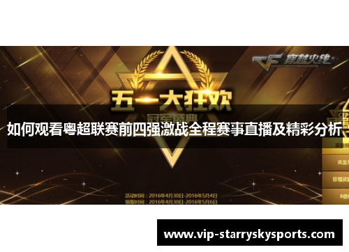 如何观看粤超联赛前四强激战全程赛事直播及精彩分析