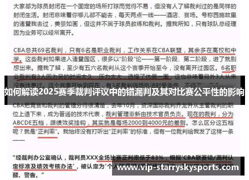 如何解读2025赛季裁判评议中的错漏判及其对比赛公平性的影响