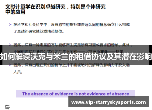 如何解读沃克与米兰的租借协议及其潜在影响